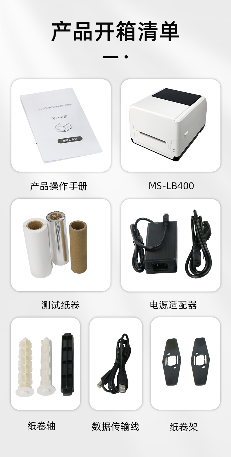 MS-LB400配有產(chǎn)品操作手冊，測試紙卷和耗材，電源適配器，紙卷軸，數(shù)據(jù)傳輸線，紙卷架