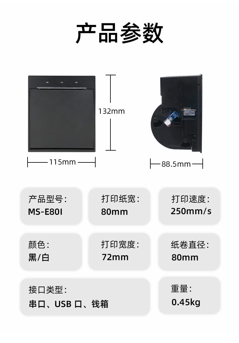 E80I可支持打印紙寬為80mm，打印寬度為72mm，顏色黑白可選，重量0.45kg