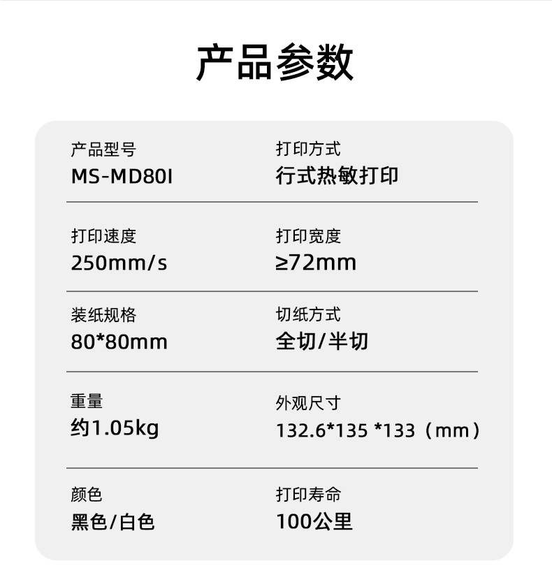 MS-MD80I的產(chǎn)品參數(shù)，重量約1.05kg