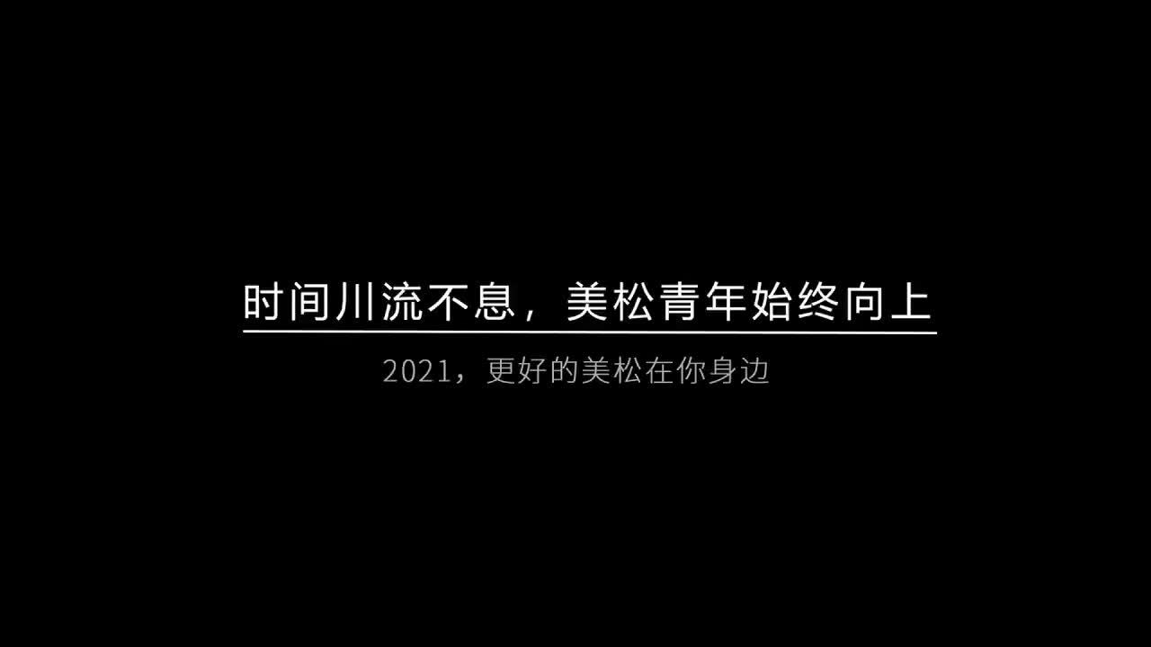 時(shí)間川流不息，美松青年始終向上